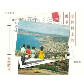 明信片上的香港：1950’s-1990’s 遊樂時光