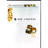 文化資產保存研究數位學院：課程四.談灣的考古遺址(DVD)