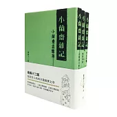 小蘭齋雜記(全三冊)