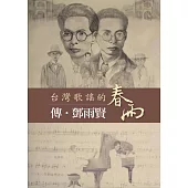 台灣歌謠的春雨 傳‧鄧雨賢