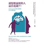 頭髮軟而密的人最肯花錢?!：TOP SALES不會告訴你的【3合1】讀心術
