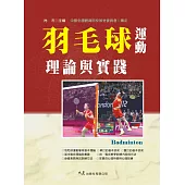 羽毛球運動理論與實踐