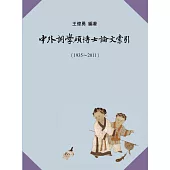 中外詞學碩博士論文索引(1935-2011)