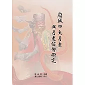 府城四大月老與月老信仰研究