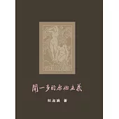 聞一多的原始主義