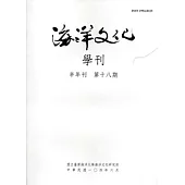 海洋文化學刊第18期
