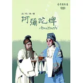 阿彌陀埤[DVD]