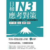 日檢N3應考對策(附2回模擬試題+1MP3)
