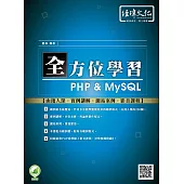 全方位學習 PHP & MySQL(附綠色範例檔+線上影片回函索取)