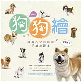 狗狗繪：汪星人の色鉛筆手繪練習本