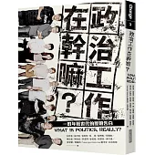 政治工作在幹嘛?：一群年輕世代的歷險告白