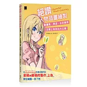 絕讚人物插畫繪製：動畫風、厚塗、水彩風等主要上色技法大公開