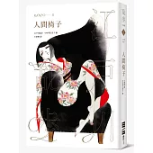 人間椅子(亂步復刻經典紀念版‧中村明日美子獨家書衣，隨書附贈典藏書卡)