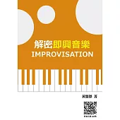 解密即興音樂