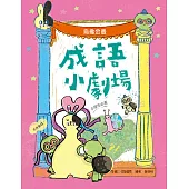 成語小劇場：烏龜金曼【小學生必看】