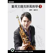 董舜文薩克斯風教學(一)(2016第二版)(附DVD光碟)