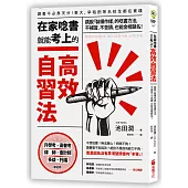 在家唸書就能考上的高效自習法：跳脫「裝模作樣」的唸書方法，不補習、不苦讀，也能金榜題名!