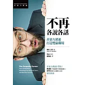 不再各說各話：非暴力溝通打造雙贏職場