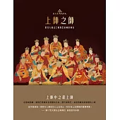 上師之師：歷代大寶法王噶瑪巴的轉世傳奇