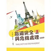 旅遊安全與危機處理