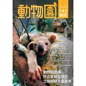 動物園雜誌142期