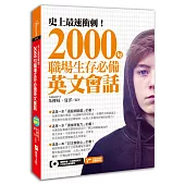 史上最速衝刺!2000句職場生存必備英文會話