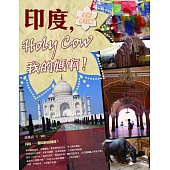 印度，Holy Cow我的媽啊!(全新修訂版)