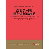 當前公司與證券法制新趨勢：賴英照講座教授七秩華誕祝賀論文集