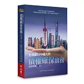 台資銀行中國大陸債權確保實務：法院判例1-25