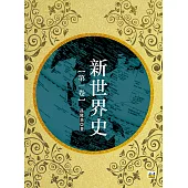 新世界史(第一冊)