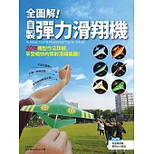 全圖解!自製彈力滑翔機：20架機型作法詳解，享受暢快的彈射滑翔樂趣!