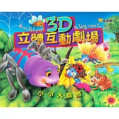 小小大自然：3D立體互動劇場