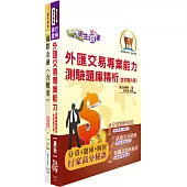 華南金控(外匯交易人員)套書(贈題庫網帳號、雲端課程)