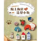 一試就會作的陶土胸針&造型小物