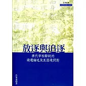 放逐與追逐：唐代宰相辭賦的謫遷論述及其困境問對