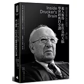 進入彼得‧杜拉克的大腦，學習經典十五堂課(經典版)