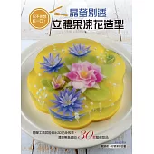 忍不住想咬一口!晶瑩剔透立體果凍花造型