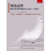戰後臺灣觀光事業的發展史