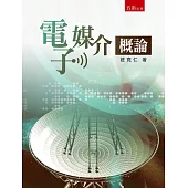 電子媒介概論(2版)