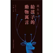 給孩子的動物寓言(精)