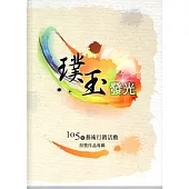 璞玉發光：105年藝術行銷活動得獎作品專輯[精裝]