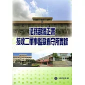 法務部矯正署接收二軍事監獄看守所實錄