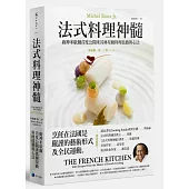 法式料理神髓：廚神米歇爾首度公開米其林星級料理技藝與心法
