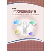 中文閱讀策略研究：以《文心雕龍》「文術論」為理論視域