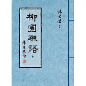柳園聯語(上、下)全兩冊