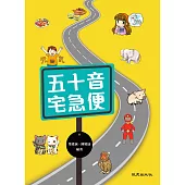 五十音宅急便(書+1CD)
