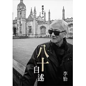 世道人生之八十自述