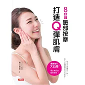 臉部按摩打造Q彈肌膚