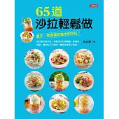 65道沙拉輕鬆做