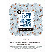 像心理學家一樣思考：讀懂自己、看穿他人